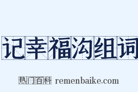 记幸福沟组词是什么意思的图片